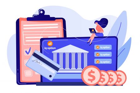 IQ Option में पैसे कैसे जमा करें